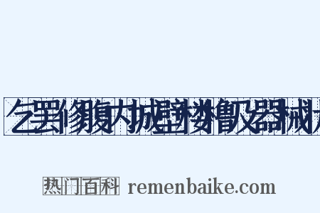 乞罢修腹内城壁楼橹及器械状是什么意思的图片